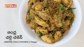 Andhra Chilli Chicken in Telugu | ఆంధ్ర చిల్లి చికెన్ | Green Chilli Chicken Recipe