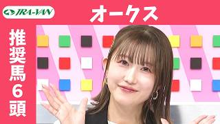 【オークス 2026】JRA公式データを深掘！推奨馬発表！/ JRA-VAN【公式】