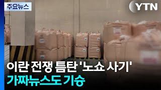 이란 전쟁 틈탄 '노쇼 사기'...가짜뉴스도 기승 / YTN
