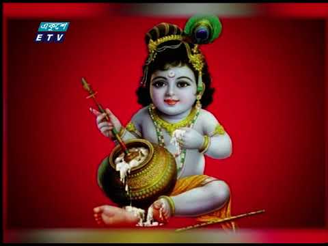 দুঃশাসন আর অত্যাচারের নাগপাশ থেকে শোষণ মুক্তির বাণী শুনিয়েছিলেন শ্রী কৃষ্ণ
