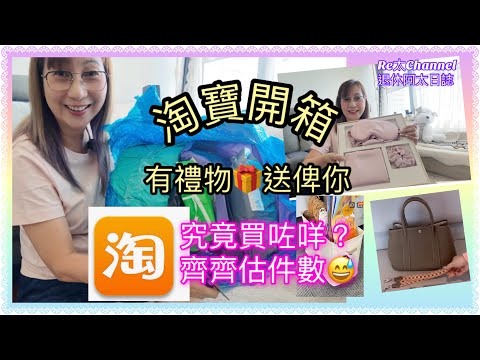 ［淘寶開箱］EP452買買買|究竟買咗咩？實用定中伏？|齊齊開箱分享|仲要估吓究竟買咗幾多種產品￼?|記得參加遊戲攞禮物。