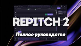Video thumbnail for Как использовать RePitch 2 (полное руководство) | Synchro Arts by Wall of Sound