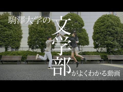 英米文学科 駒澤大学 学部学科紹介動画（文学部）