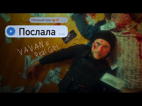 VAVAN, REAL GIRL - Послала (Official Video, 2021)