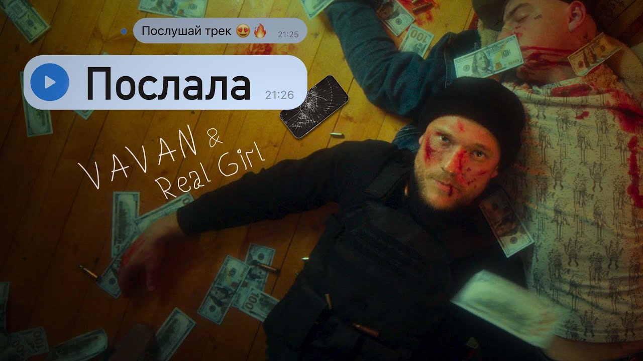 VAVAN, Real Girl — Послала
