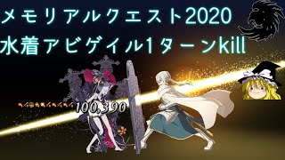 【FGO】銀の腕で水着アビーちゃんと遊んできた【ゆっくり実況】