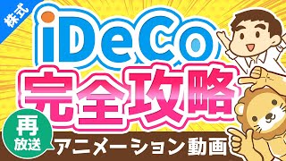 【再放送】【2022年からほぼ全員対象】iDeCoは老後資金問題の解決策になるのか?よくある質問6つに回答【株式投資編】:(アニメ動画)第134回