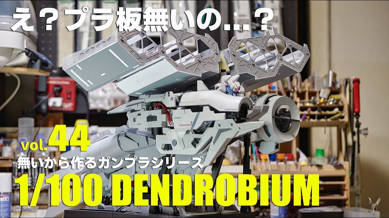 フルスクラッチ 1/100デンドロビウム 自作ガンプラ vol.44　[1/100Dendrobium building 44 EngSub][gunpla]
