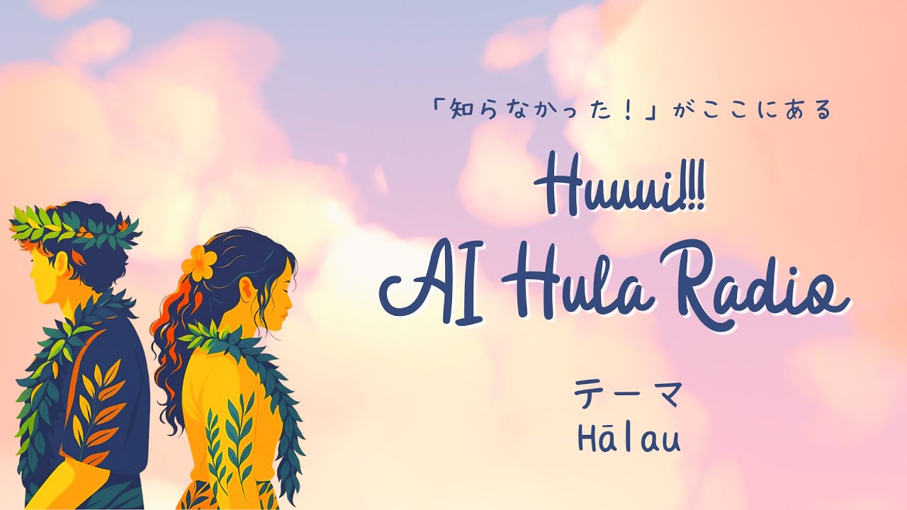 「Hālau」の語源を知ると、景色が変わる。言葉の成り立ちが教える大切な役割【Huuui!!! AI Hula Radio #04】