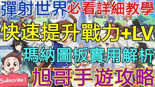 [實況] 彈射世界 快速提升戰力+LV 瑪納圖板解析