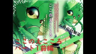 [恋愛ADV]人外との純愛を描く、ここのえこころを実況したった！パート1前編