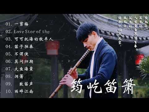 Beautiful Chinese Music -20 bamboo flute songs collection by Jun Yi 【筠屹笛萧】 最佳长笛音乐汇编
