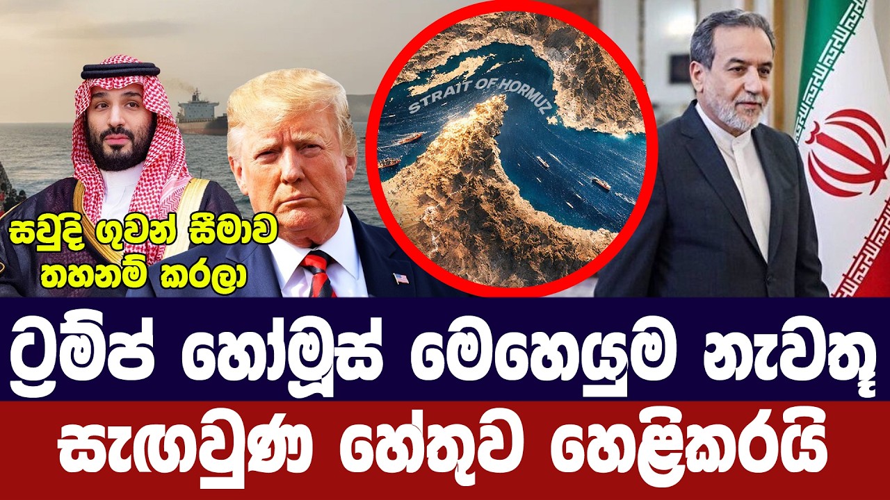 ට්‍රම්ප් හෝමූස් මෙහෙයුම නැවතූ රහස හෙලිවෙයි