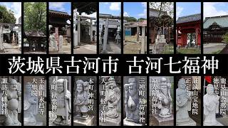 【茨城の社寺】古河七福神【茨城県古河市 B級スポット実況】