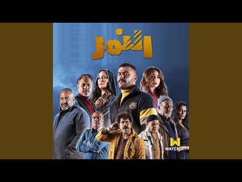 El nemr تتر البداية مسلسل النمر