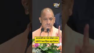 अटलजी का नाम लेकर CM योगी ने कर दिया बड़ा ऐलान