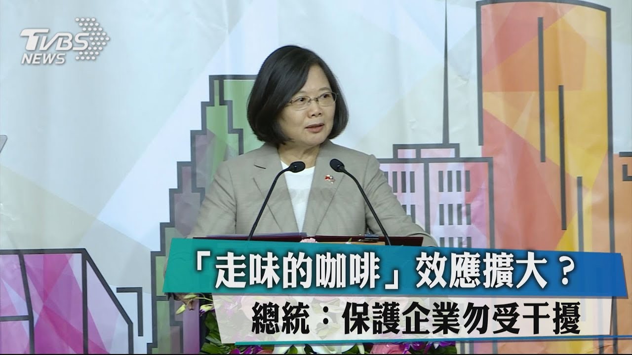 「走味的咖啡」效應擴大? 總統:保護企業勿受干擾