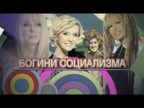 БОГИНИ СОЦИАЛИЗМА: ЛИЛИ ИВАНОВА, ХЕЛЕНА ВОНДРАЧКОВА, МАРЫЛЯ РОДОВИЧ, РАДМИЛА КАРАКЛАИЧ