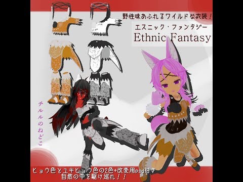 スキニング済み3D衣装「エスニック・ファンタジー」 - チルルのねどこ - BOOTH
