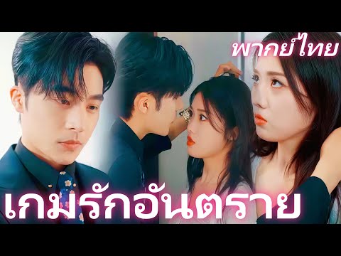 [พากย์ไทย] เกมรักอันตราย | จากภรรยาลับสู่อดีตภรรยา #dramabox