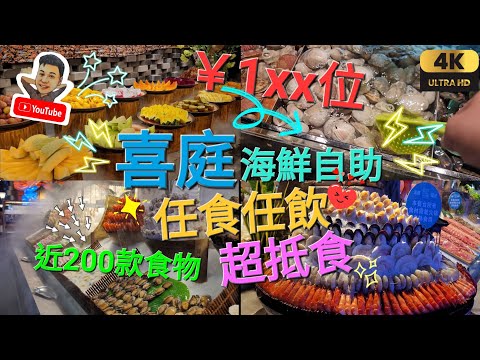 《瑋仔不專業食評》［喜庭海鮮自助］超級抵食 超過200款食物 性價比高 任飲任食 新鮮水產 蠔 鮑魚 蝦 螺片 海芯 海雅繽紛城 深圳 一日遊 2024-03-23