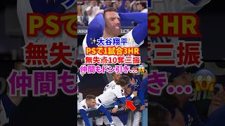 【神試合】大谷翔平”伝説更新”投打二刀流で3発＆10奪三振の歴史的快挙🔥#ドジャース #大谷翔平 #野球