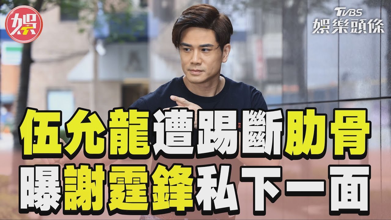 影音專訪/《九龍城寨》伍允龍遭「踢斷肋骨」 曝謝霆鋒私下驚人一面:他很認真