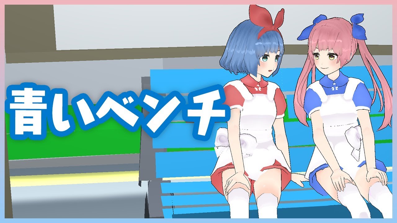 青いベンチ / サスケ by おめがシスターズ