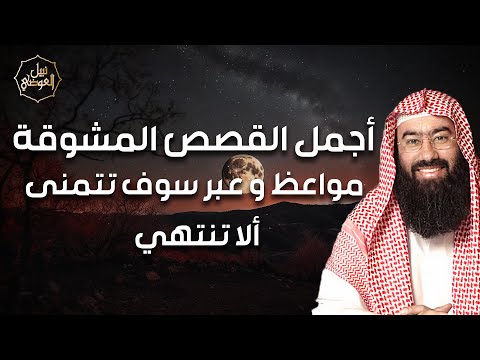 نبيل العوضي | إستمع إلى أجمل القصص المشوقة و العجيبة قصص ذات عبرة  | أروع القصص