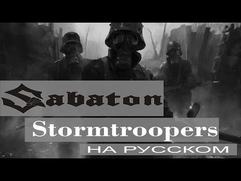 Sabaton - Stormtroopers ( russian cover от Отзвуки Нейтрона )