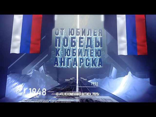 Цикл передач «От юбилея победы к юбилею Ангарска»