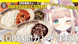 【 #100時間カレー 】100時間かけて作られる行列のできるカレーを豪華に２つも食べちゃいます！！コラボセットもでるよぉ～！【 #個人Vtuber /  #たろおんえあ】 #PR