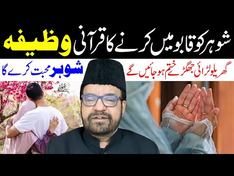 Quranic Wazifa to Control Husband | Maulana Abid Bilgrami
