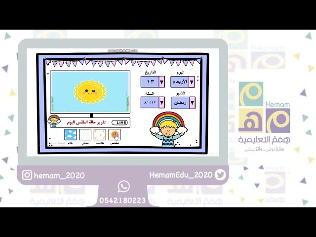 رزنامة الكترونية + حالة الطقس   (أولاد)