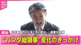 【政治ニュース】日中の“溝”どこまで？　中国の本気度は…徹底解説/日中両国の行く手　「汚い首は…」過激な投稿“パンダ総領事”変化のきっかけ── 政治ニュースまとめ （日テレNEWS LIVE）