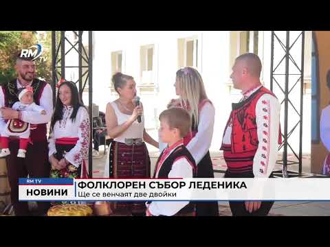 Фолклорен събор Леденика: Ще се венчаят две двойки