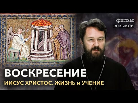 Иисус Христос. Фильм восьмой. ВОСКРЕСЕНИЕ