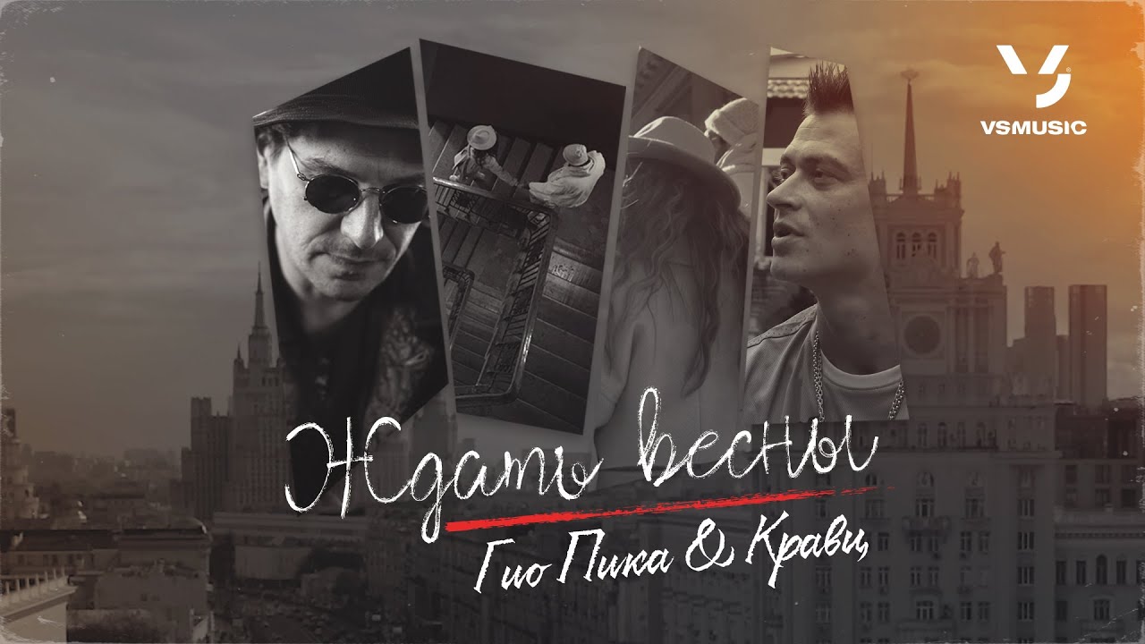 кравц гио пика где прошла ты. гио пика кравц ждать весны. гио пика где ты. гио пика однажды. гиа пико.