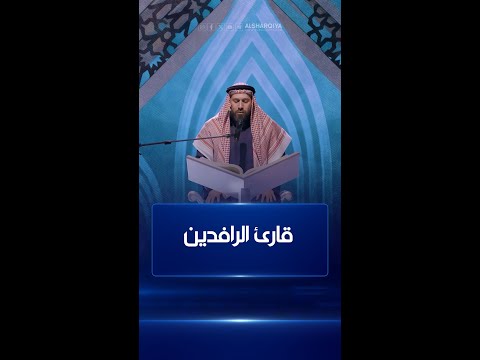 شاهد بالفيديو.. القارئ هارون الرشيد من بغداد#قارئ_الرافدين#الشرقية