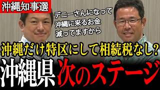 【神谷宗幣】沖縄を「相続税特区」に？シンガポール行ってお金落とすくらいだったら沖縄帰ってきてください！【街宣/臨時会見/参政党/古謝げんた】