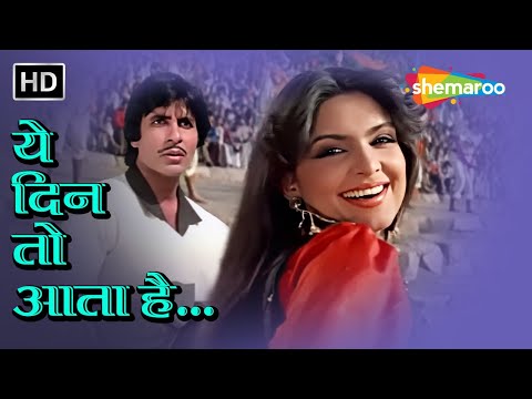 ये दिन तो आता है | Yeh Din To Aata Hai Ek Din Jawani Mein | Mahaan (1983) | RD Burman Hits| Asha B