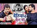 Video देहिया में पेन बा Khesari Lal Yadav Ft Shilpi Raghwani Bhojpuri Hi