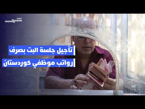 فيديو | تأجيل جلسة البت بصرف رواتب موظفي إقليم كوردستان لغياب النصاب القانوني