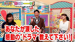 あなたが涙した感動の“ドラマ”教えて下さい!【金曜オモロしが】番外トーク＃67