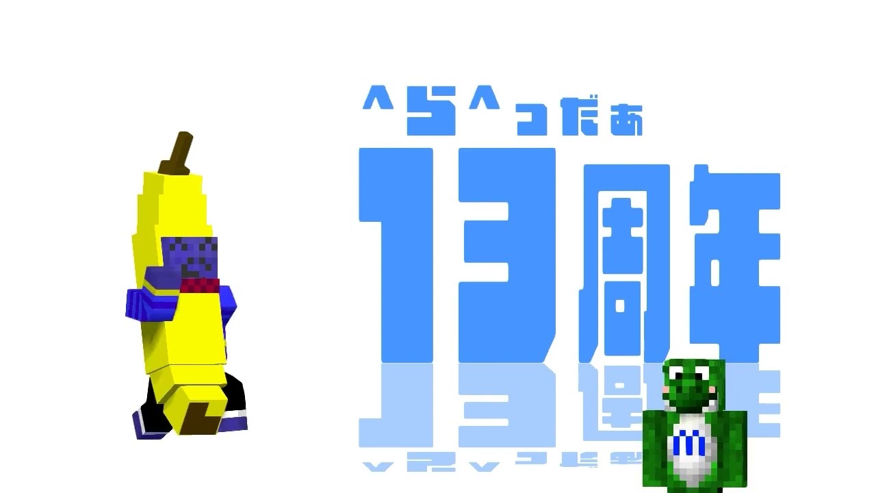活動13周年おめでとうございます！！！！！！！！！！！！！