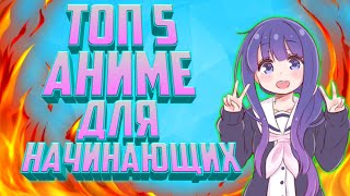 Топ 5 аниме для начинающих!