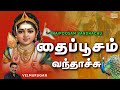 Thaipoosam Vandhachu New Murugan Song தைப்பூசம் வந்தாச்சு மு