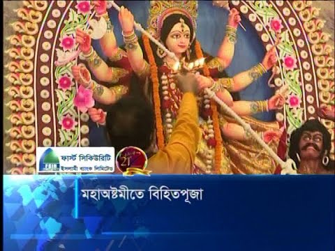 মহাঅষ্টমীতে বিহিতপূজা