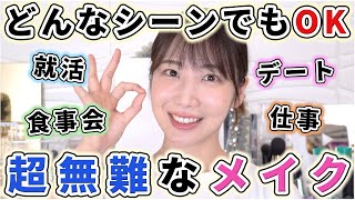 もう迷わない!超無難メイクのやり方