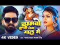 Pawan Singh चुम्मवो लेजा गाल में Chummavo Leja Gal Me New Bhojpuri